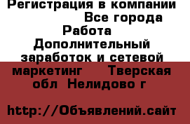 Регистрация в компании Oriflame.  - Все города Работа » Дополнительный заработок и сетевой маркетинг   . Тверская обл.,Нелидово г.